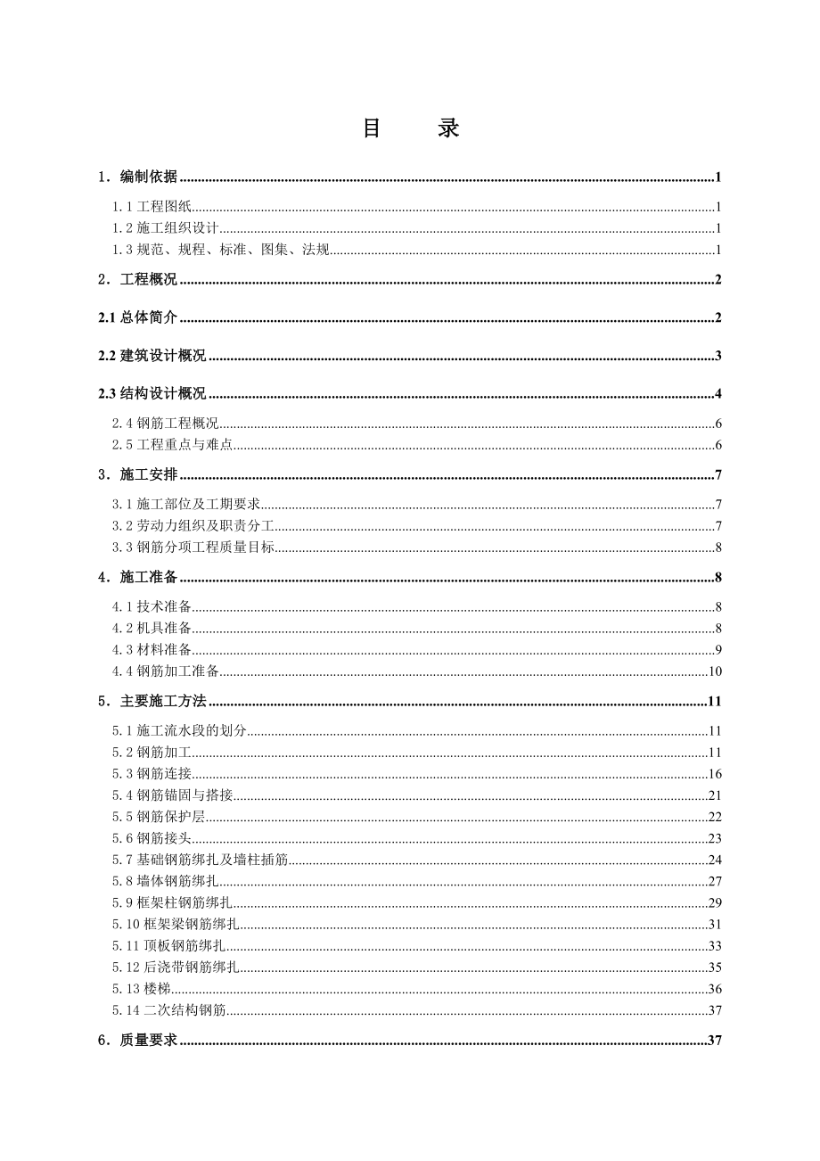 钢筋施工方案8.doc_第1页