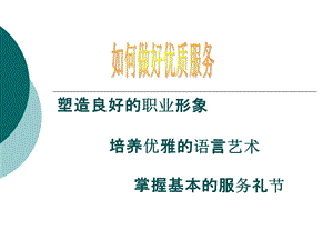 如何做好优质服务课件.ppt