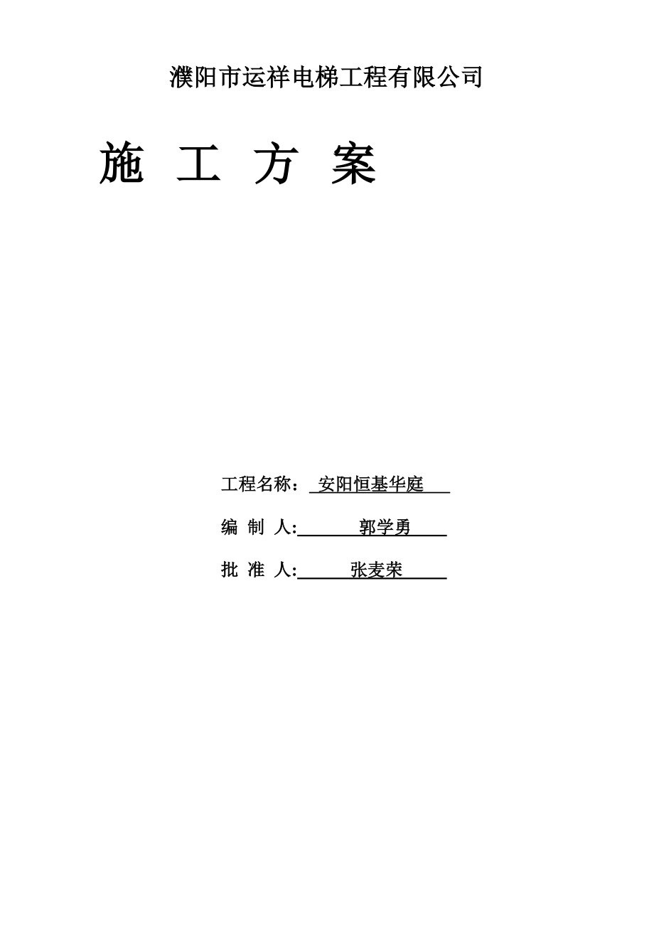 濮阳市运祥电梯工程有限公司施工方案(新).doc_第1页