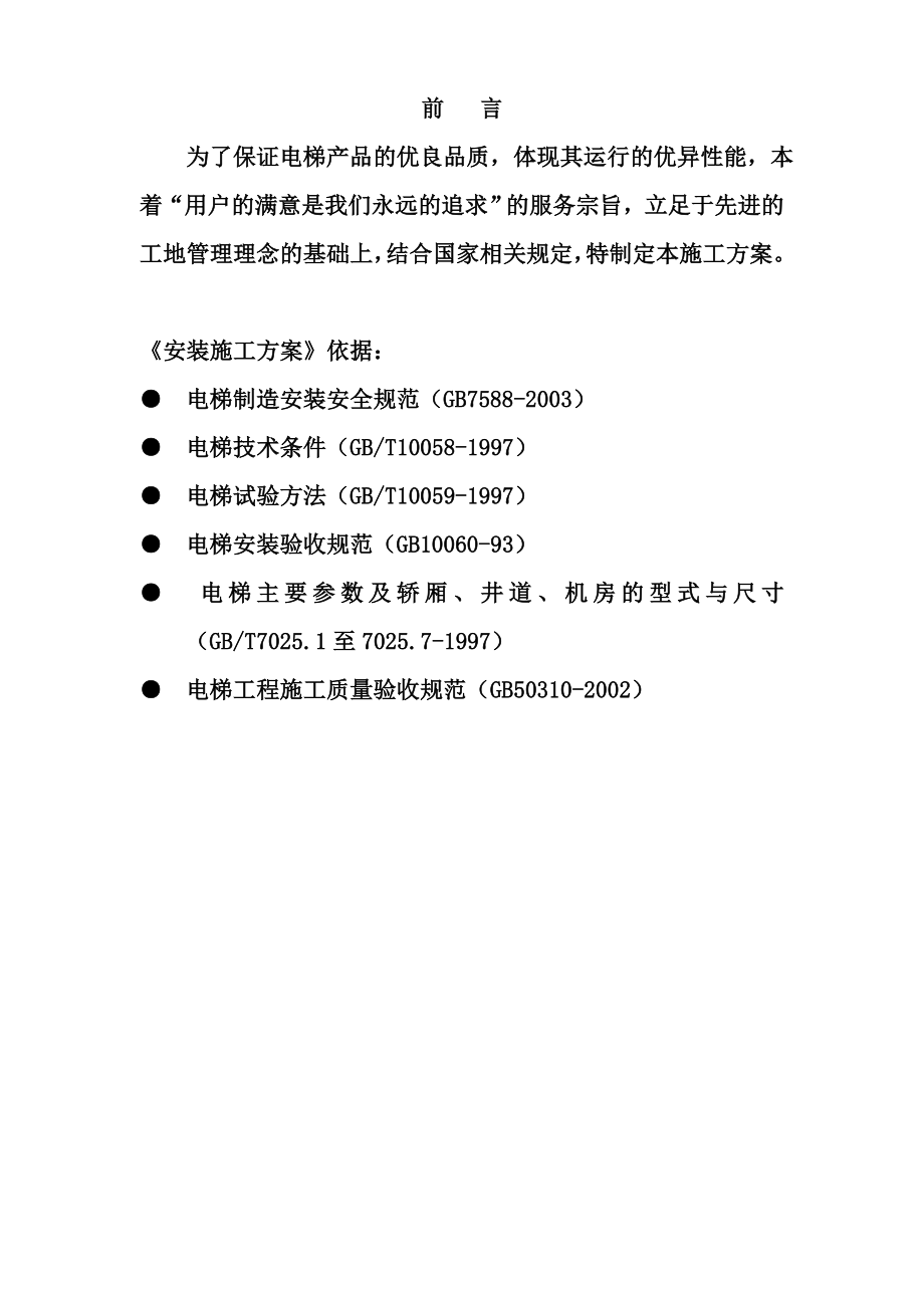 濮阳市运祥电梯工程有限公司施工方案(新).doc_第2页