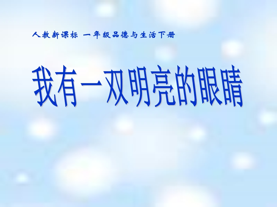 我有一双明亮的眼睛健康生活每一天教学PPT课件.ppt_第1页