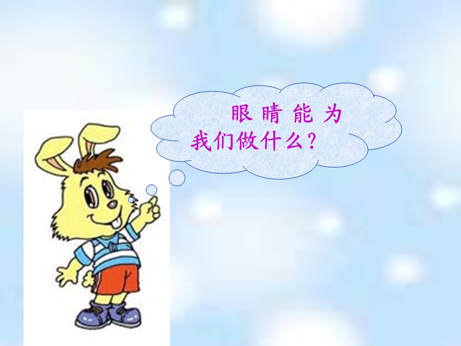 我有一双明亮的眼睛健康生活每一天教学PPT课件.ppt_第3页