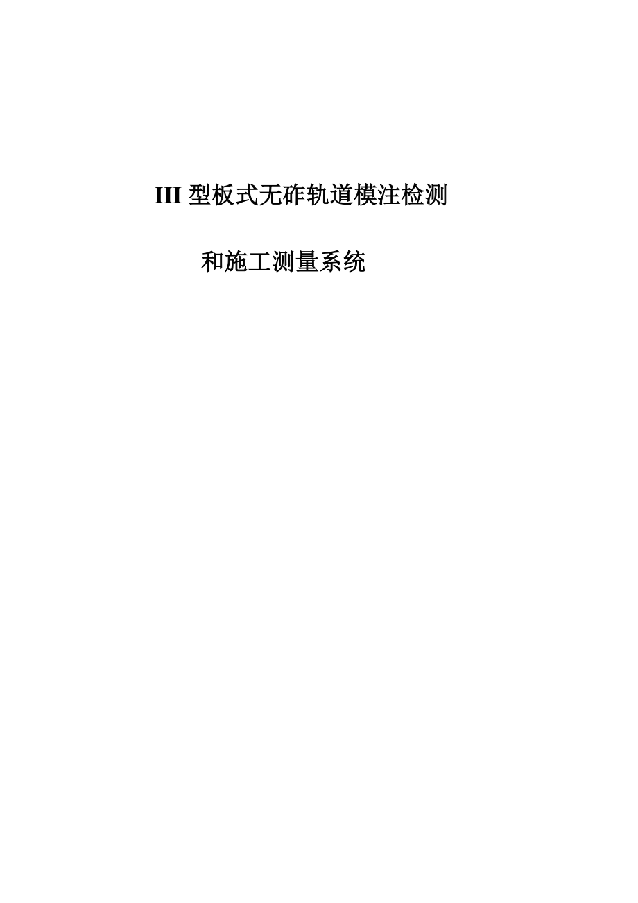 III型板式无砟轨道模注检测和施工测量系统.doc_第1页