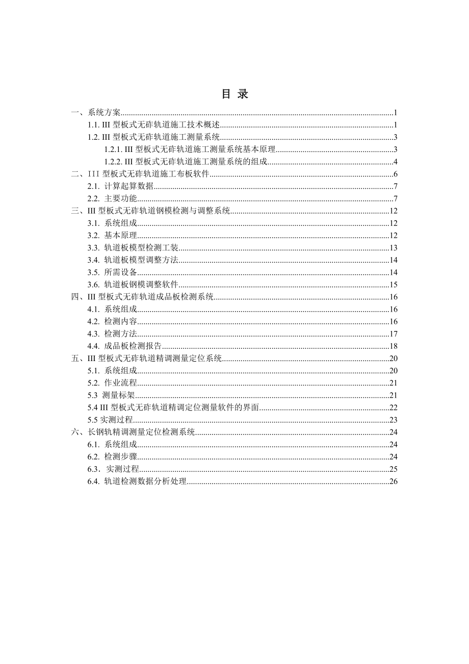 III型板式无砟轨道模注检测和施工测量系统.doc_第2页