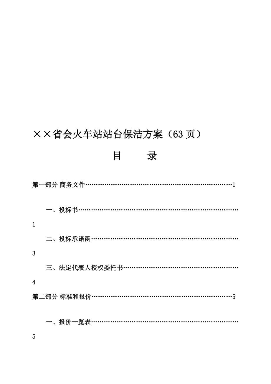 省会火车站站台保洁计划(63页)[宝典].doc_第1页