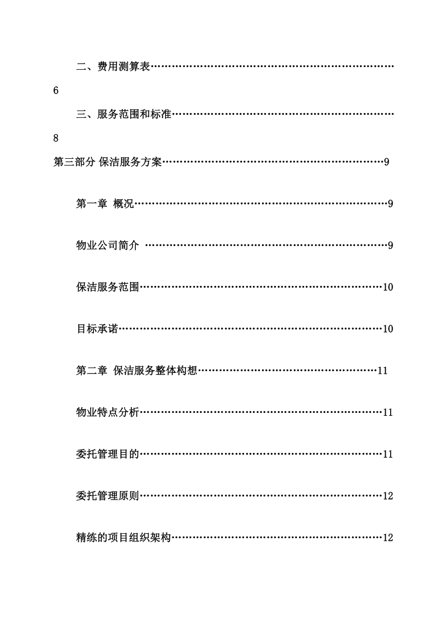 省会火车站站台保洁计划(63页)[宝典].doc_第2页