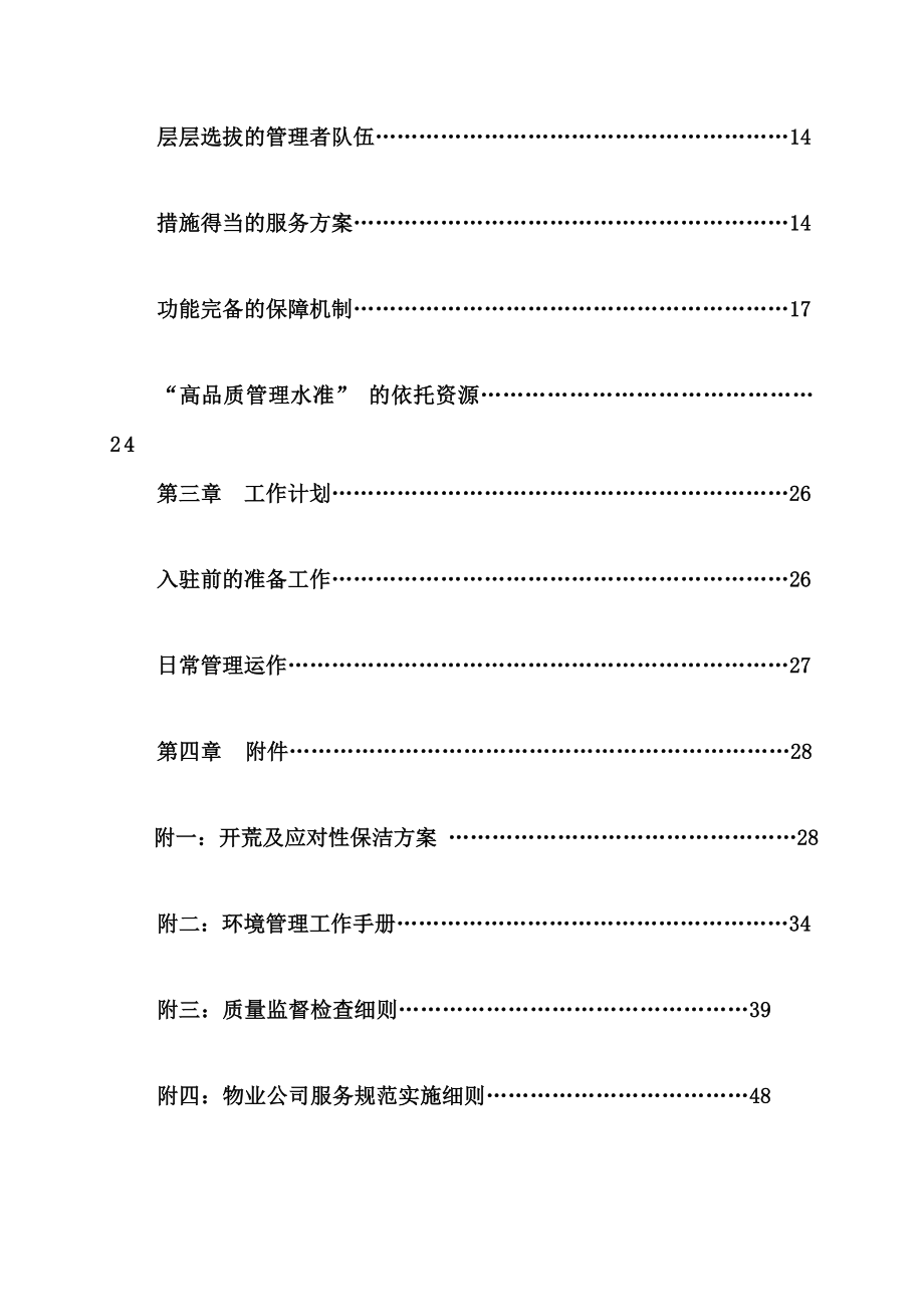 省会火车站站台保洁计划(63页)[宝典].doc_第3页