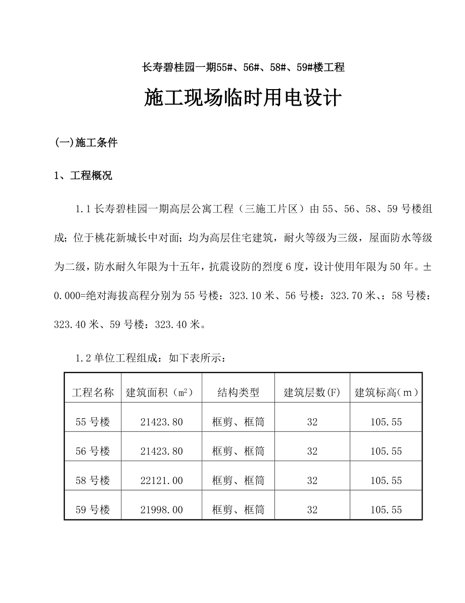 长寿碧桂园一期55#、56#、58#、59#楼工程临时用电方案.doc_第1页