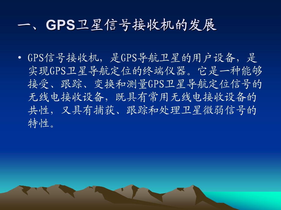 第六章GPS信号接收机课件.ppt_第1页