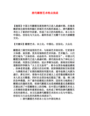 唐代雕塑艺术特点浅谈[权威资料].doc