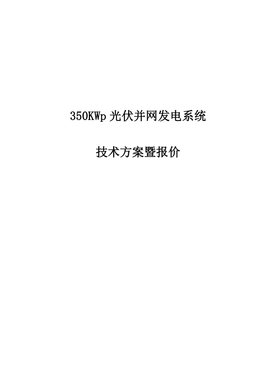 350KWp光伏并网发电系统技术方案.doc_第1页