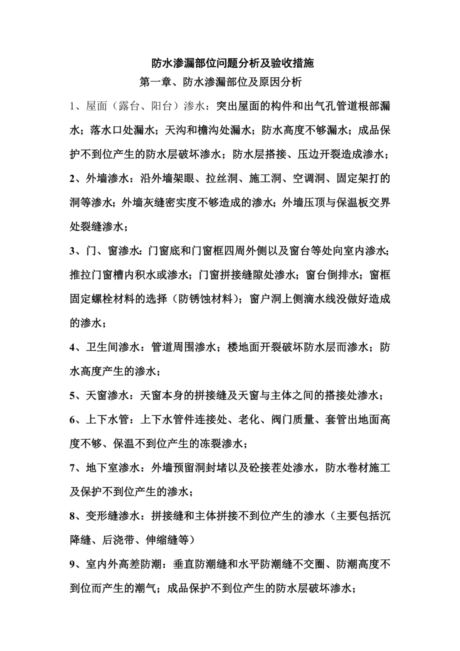 常见防水渗漏分析及验收处理措施.doc_第1页