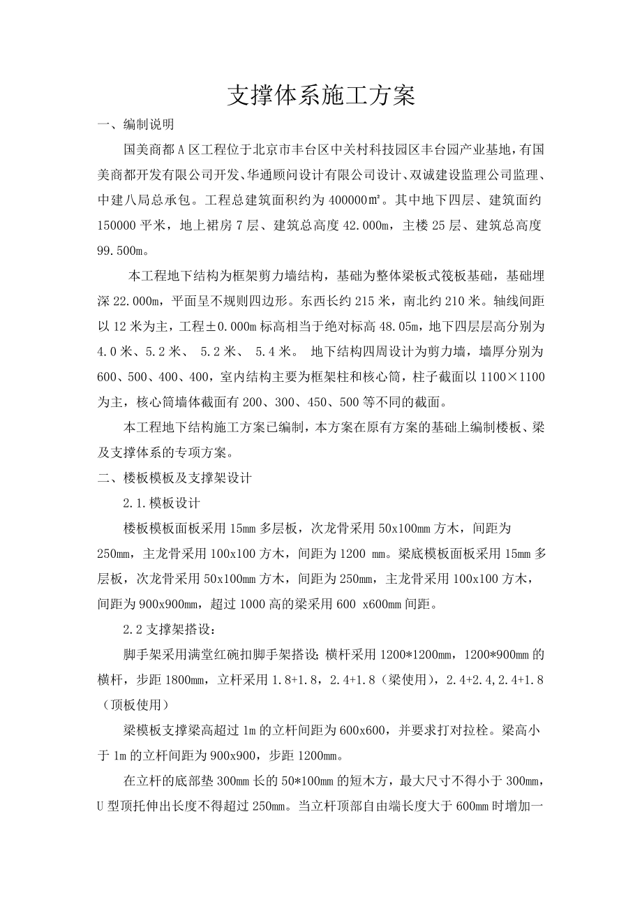 支撑体系施工方案.doc_第1页