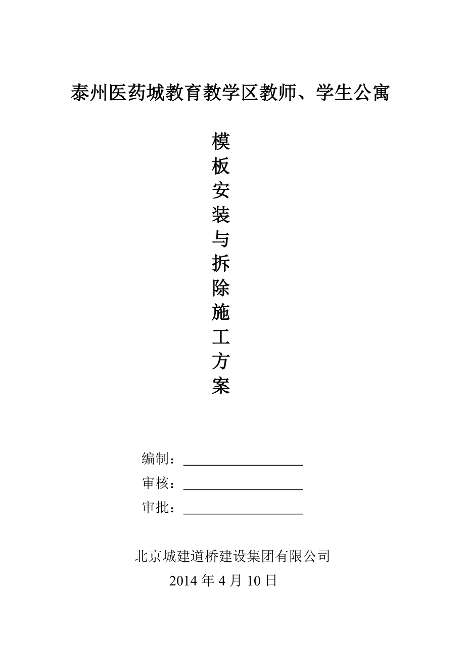 泰州医药城教育教学区教师、学生公寓模板安装与拆除施工方案.doc_第1页