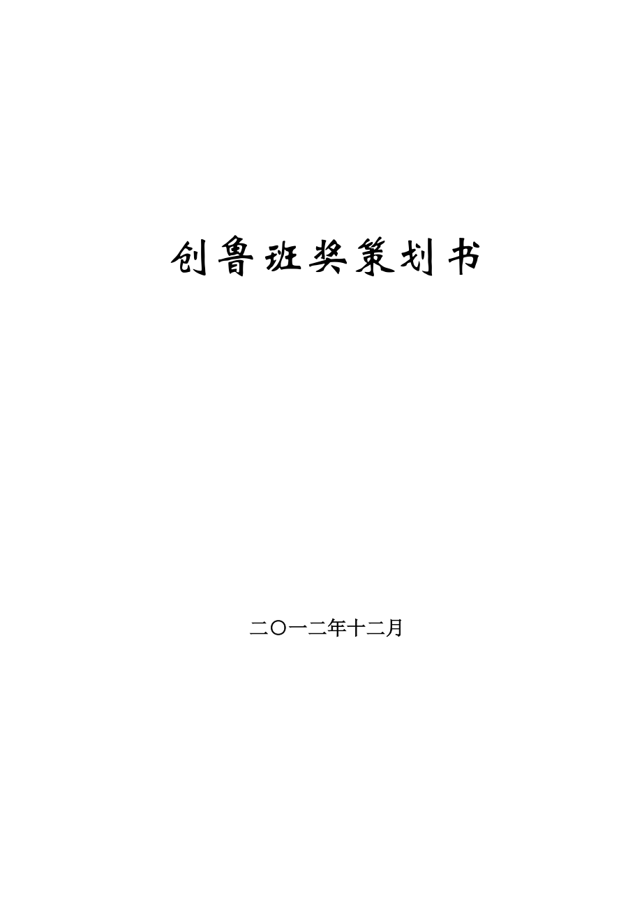 某工程局广东段铁路建设工程创鲁班奖策划书.doc_第1页