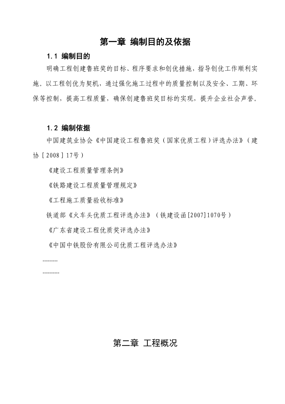 某工程局广东段铁路建设工程创鲁班奖策划书.doc_第2页