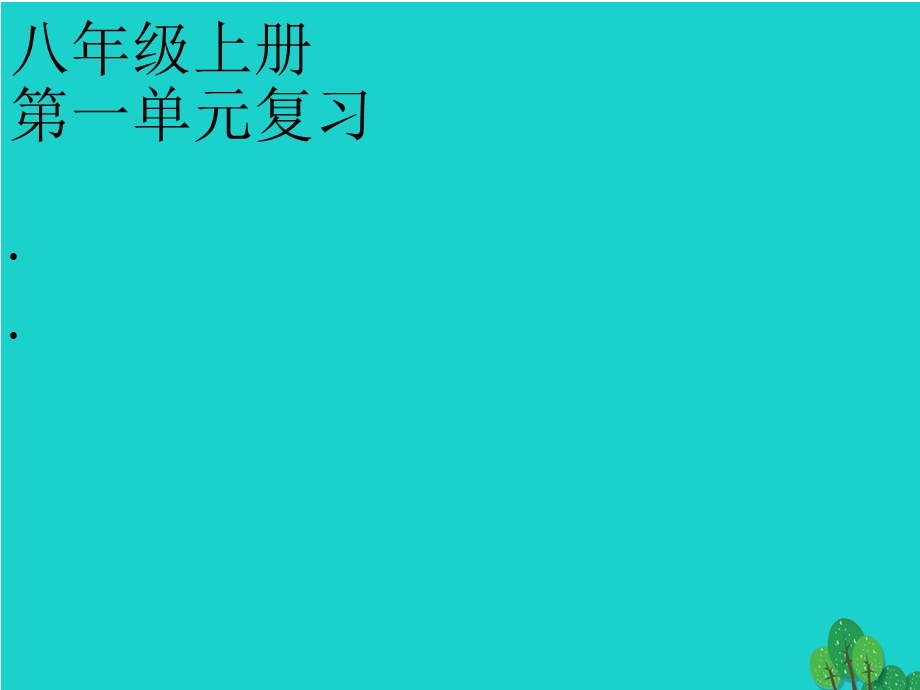 新人教版八年级语文上册第一单元复习课件.ppt_第1页