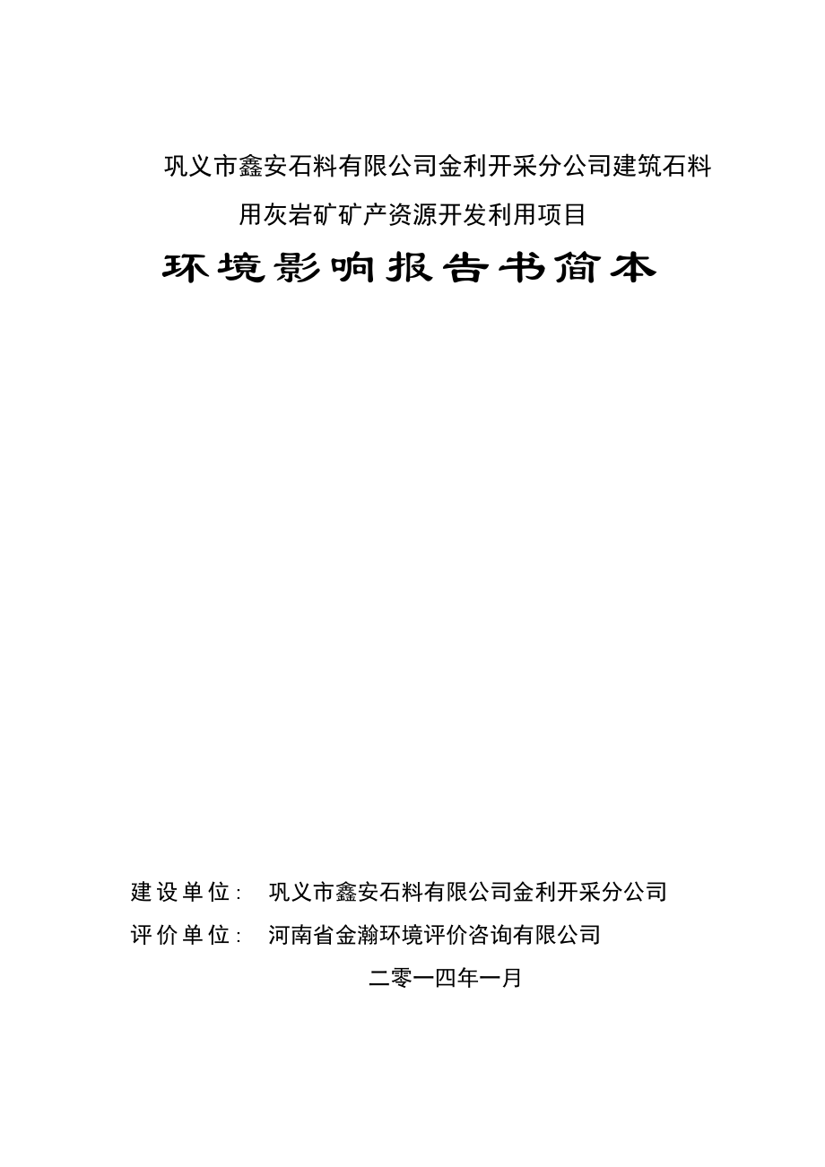 环境影响评价报告公示：巩义市鑫安石料金利开采分建筑石料用灰岩矿矿资源开发利用环评报告.doc_第1页