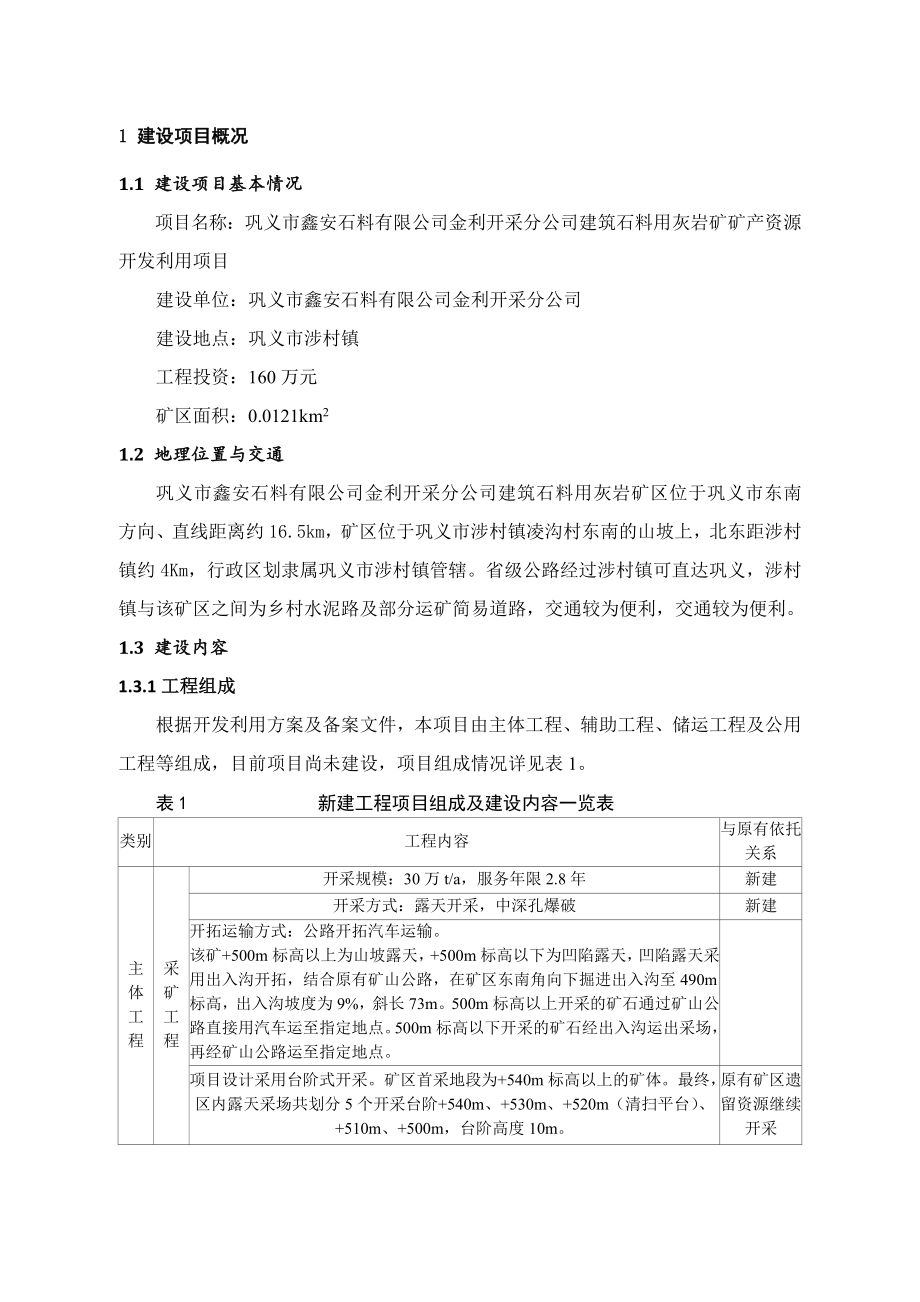 环境影响评价报告公示：巩义市鑫安石料金利开采分建筑石料用灰岩矿矿资源开发利用环评报告.doc_第3页