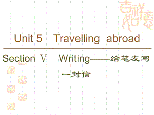 同步人教英语新课标选修七ppt课件：Unit-5-Section-Ⅴ-Writing——给笔友写一封信.ppt