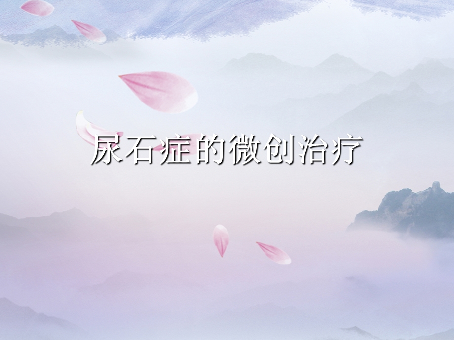 尿石症的微创治疗课件.ppt_第1页