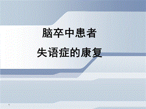 脑卒中患者失语症的康复学习ppt课件.ppt