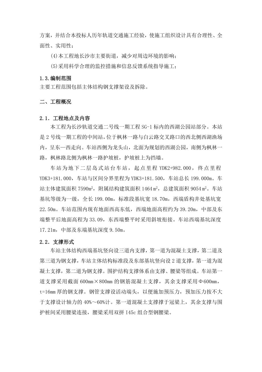 西湖公园站钢支撑架设及拆除专项施工方案.doc_第3页