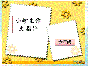 小学生作文作文指导：细节描写-课件.ppt