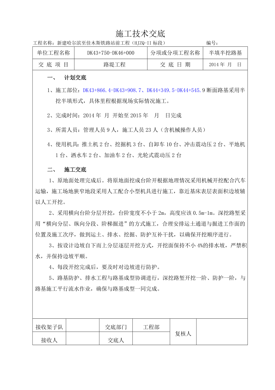 铁路站前工程半填半挖技术交底.doc_第1页