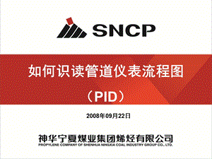 如何识读管道仪表流程图(PID)课件.ppt