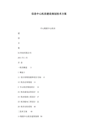 信息中心机房建设规划技术方案（可编辑） .doc