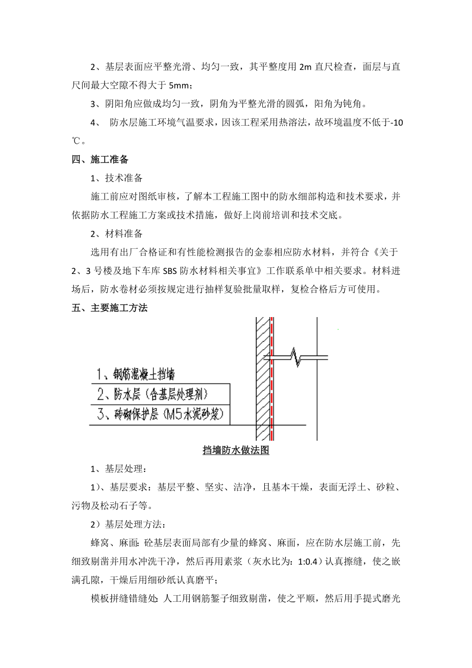 重庆高层住宅楼地下车库挡墙防水施工方案.doc_第3页