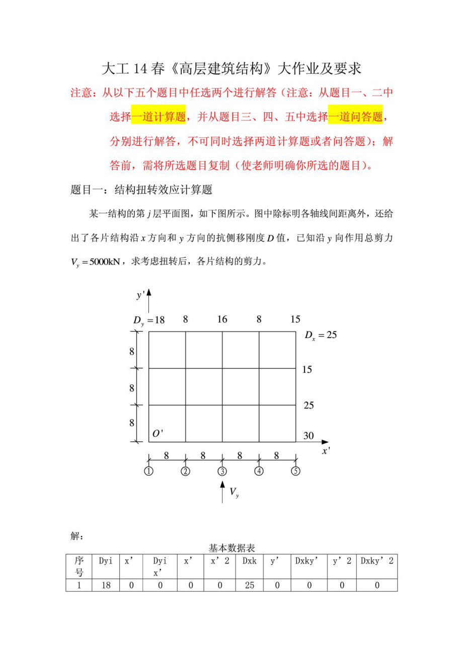 大连理工14《高层建筑结构》大作业答案.doc_第1页