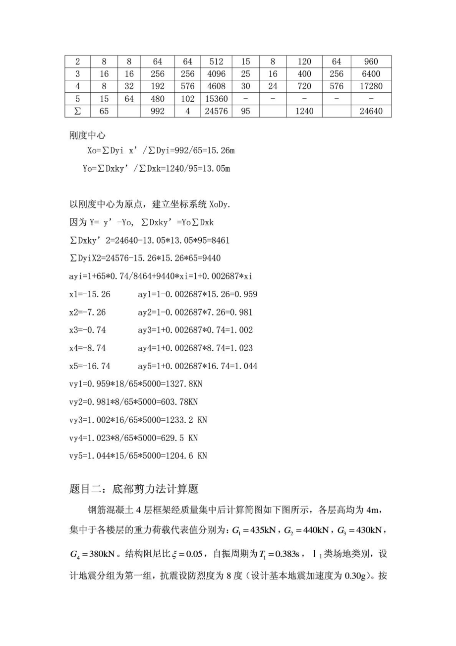 大连理工14《高层建筑结构》大作业答案.doc_第2页