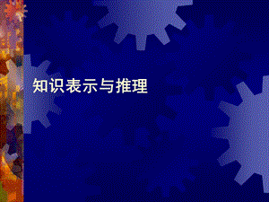 知识表示与推理课件.ppt