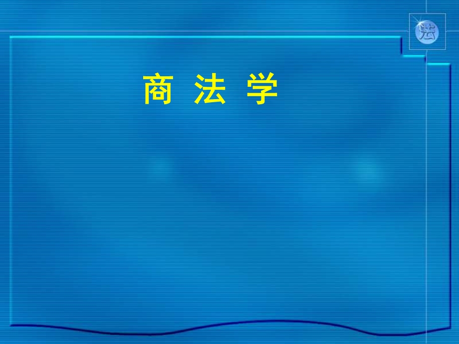 商法学ppt课件讲义.ppt_第1页