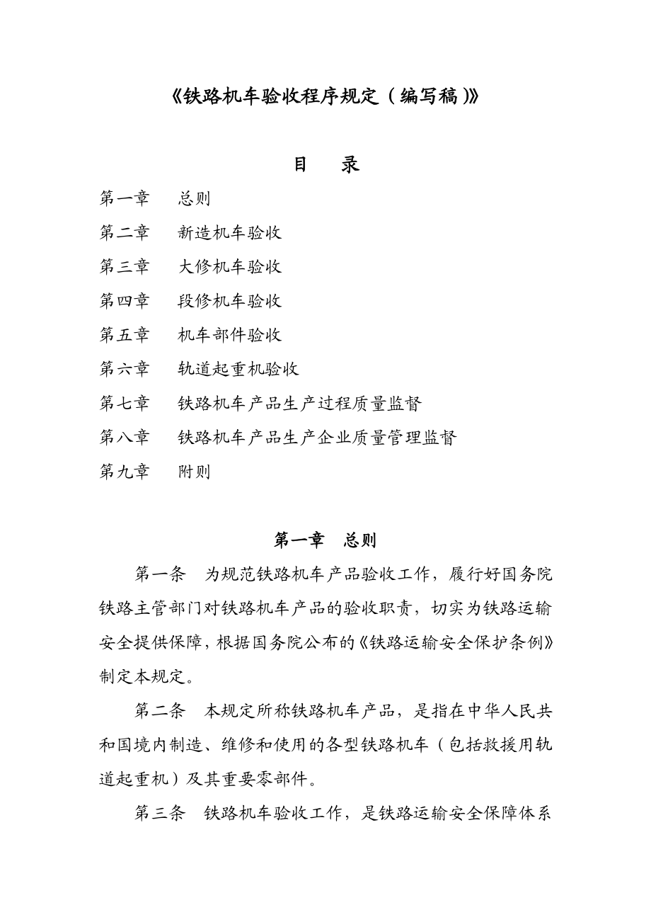 [专业文献]铁路机车验收程序规定部0829.doc_第1页