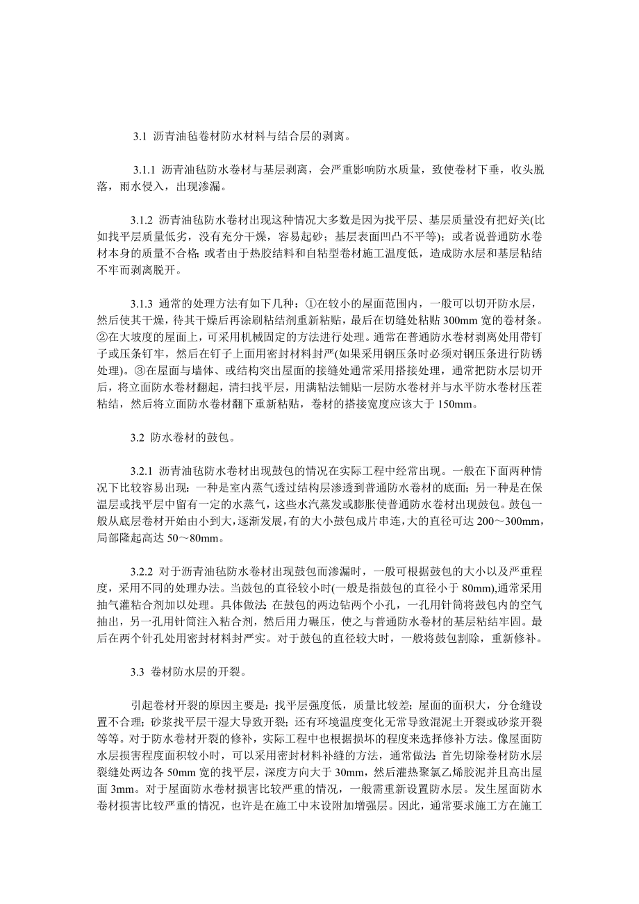 理工论文屋面沥青油毡防水卷材的渗漏原因与修复.doc_第3页