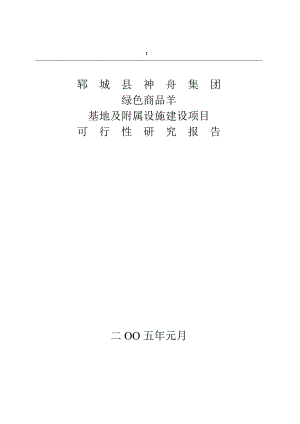 某集团绿色商品羊基地及附属设施建设项目可行性报告03065.doc