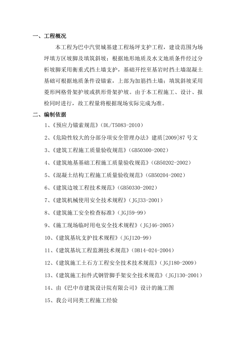 四川某汽贸城基地挡土墙支护工程施工方案.doc_第3页