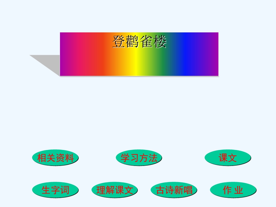 小学语文二年级上册《登鹳雀楼》课件.ppt_第1页