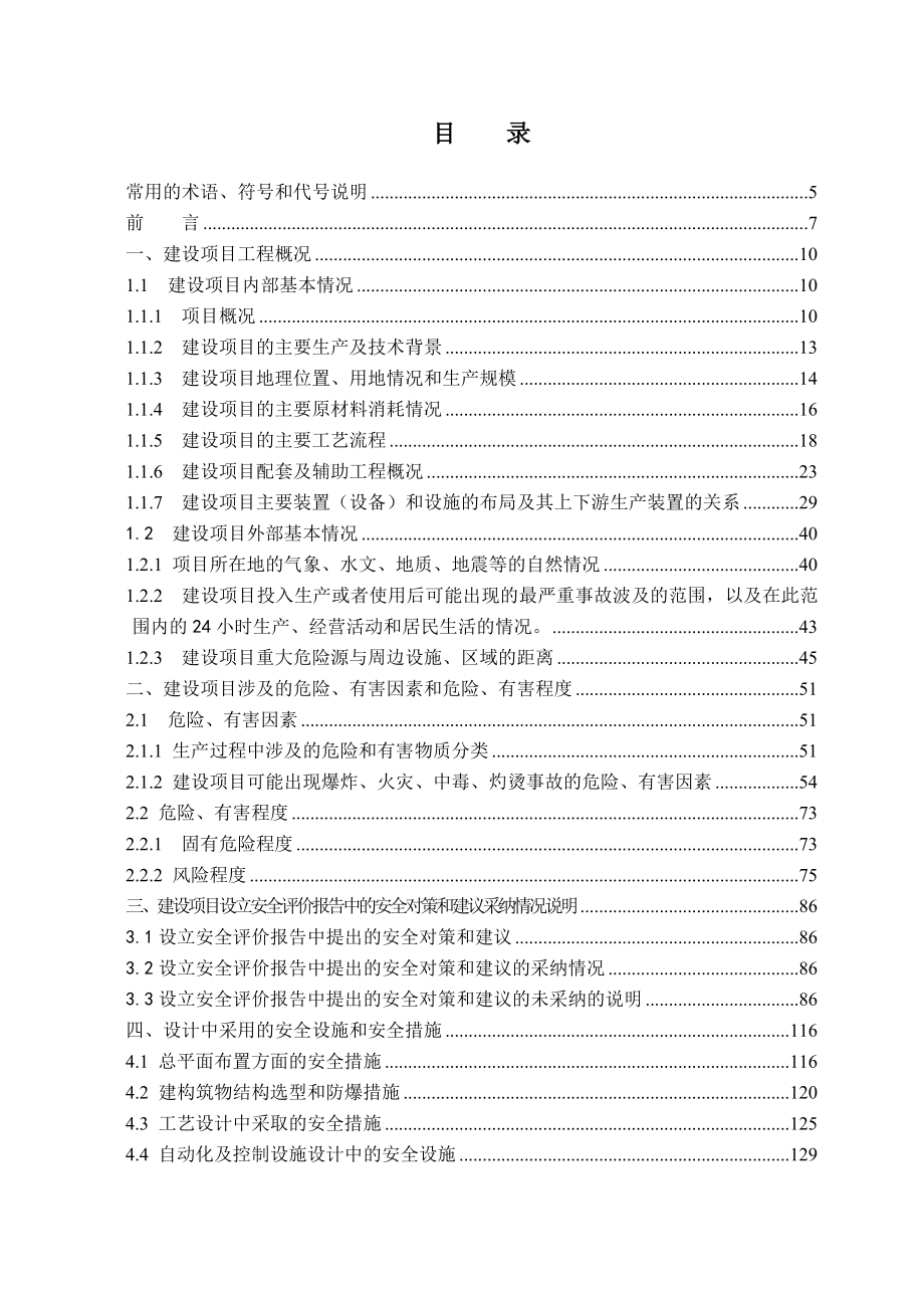 建筑土木10000ta对位酯安全设施专篇.doc_第1页