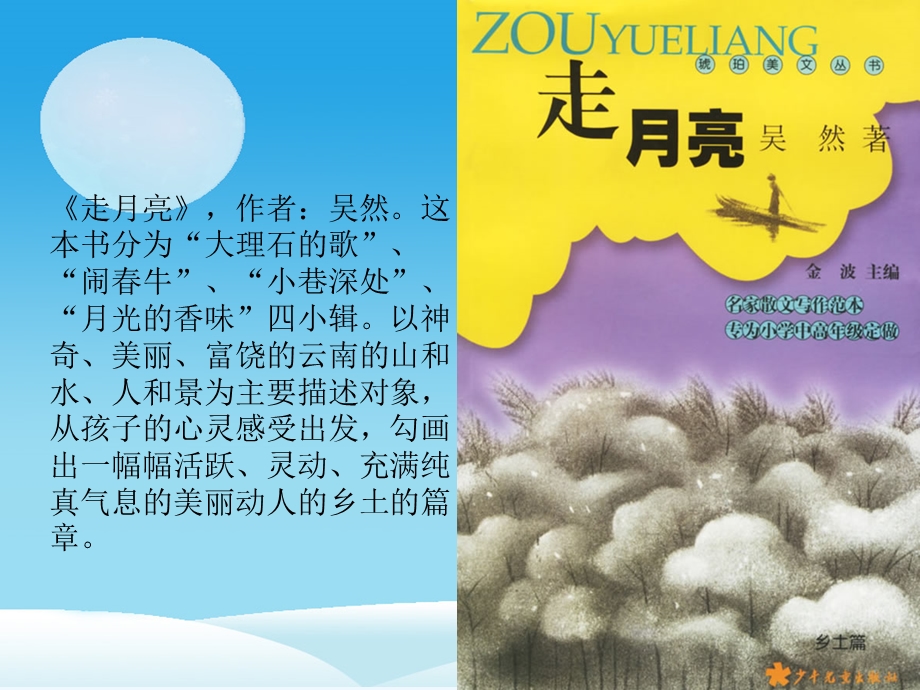 小学语文四年级《走月亮》最新优质课课件.ppt_第3页