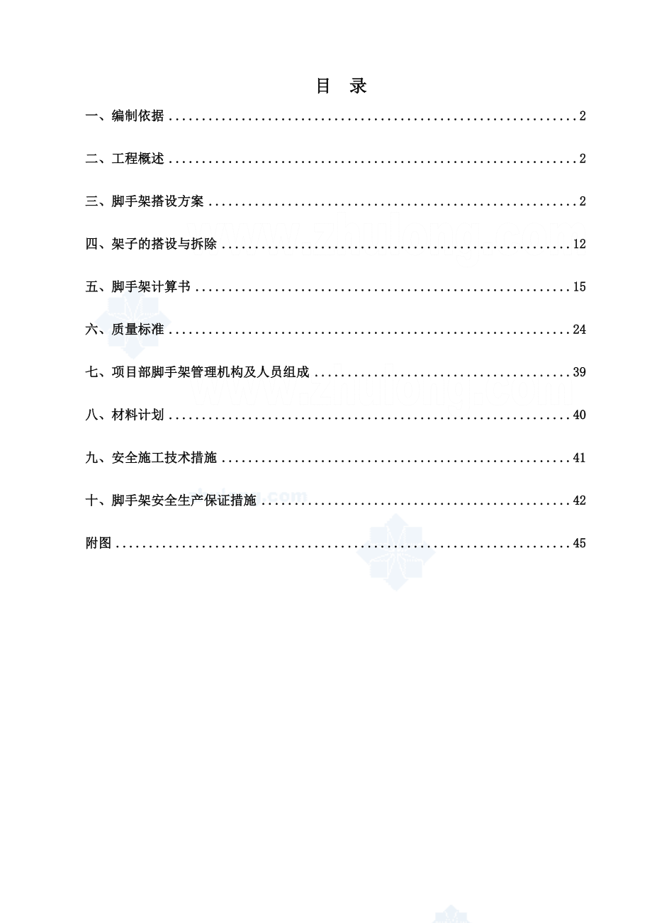 外脚手架施工方案(11).doc_第1页