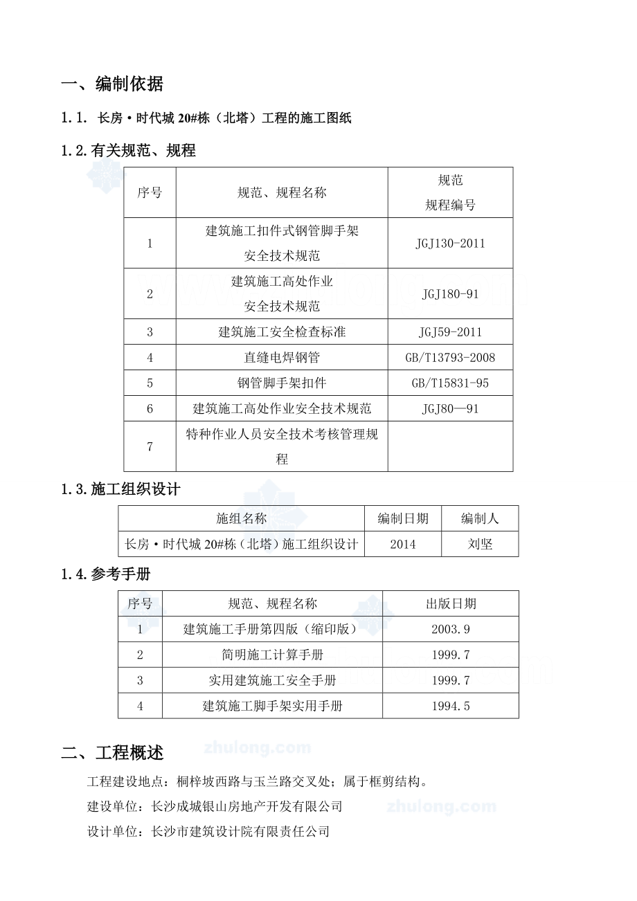 外脚手架施工方案(11).doc_第2页