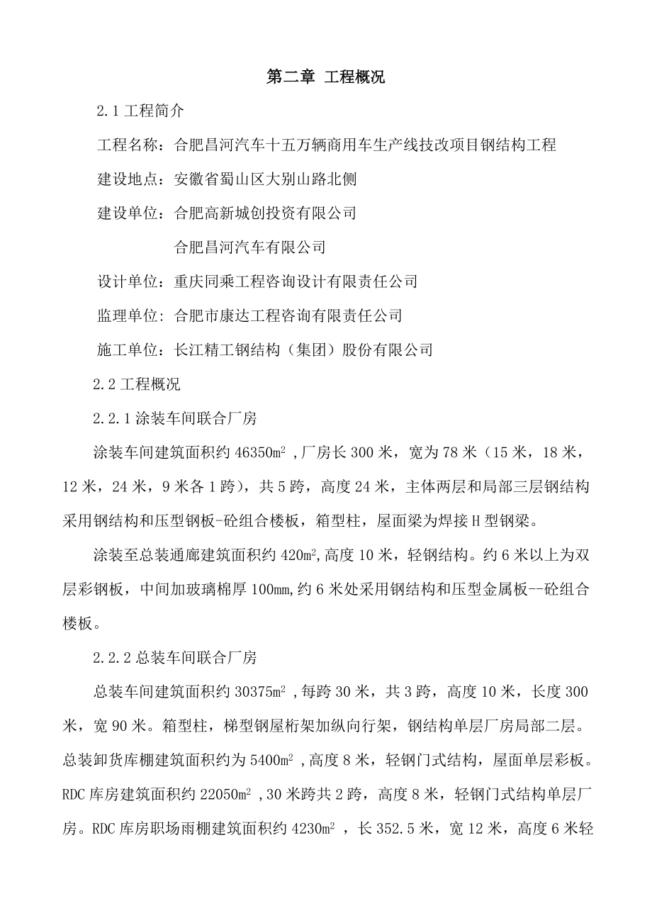 合肥昌河汽车十五万辆商用车生产线技改项目钢结构工程屋面板外板安装方案.doc_第3页