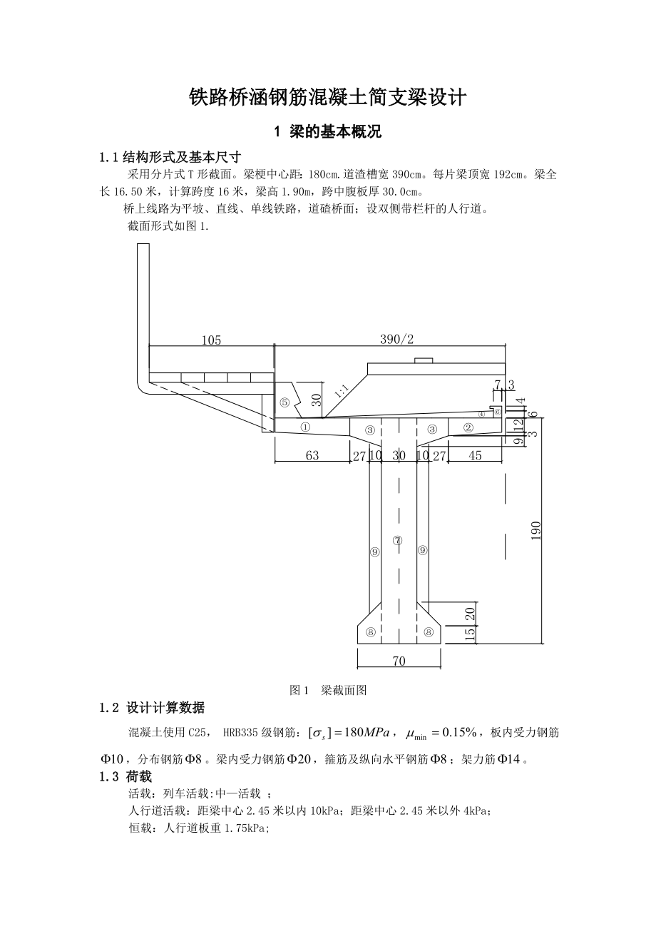 铁路桥涵钢筋混凝土简支梁设计混凝土课程设计.doc_第1页