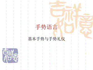 基本手势与手势礼仪教材课件.ppt