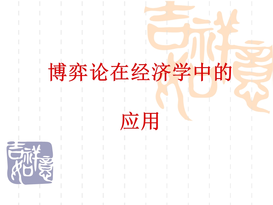 博弈论在经济学中的应用课件.ppt_第1页