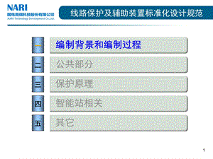 变压器和母线保护及辅助装置标准化设计规范课件.pptx